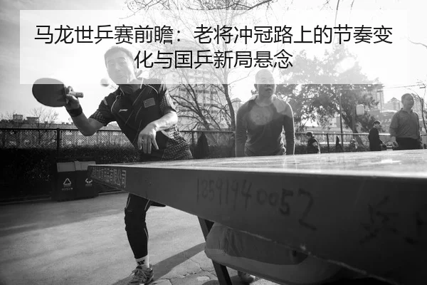 ma-long-shi-ping-sai-qian-zhan-lao-jiang-chong-guan-lu-shang-de-jie-zou-bian-hua-yu-guo-ping-xin-ju-xuan-nian-3-663.jpg