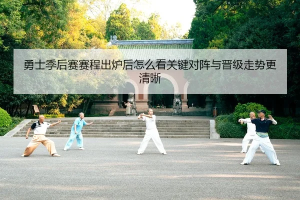 勇士季后赛赛程出炉后怎么看关键对阵与晋级走势更清晰