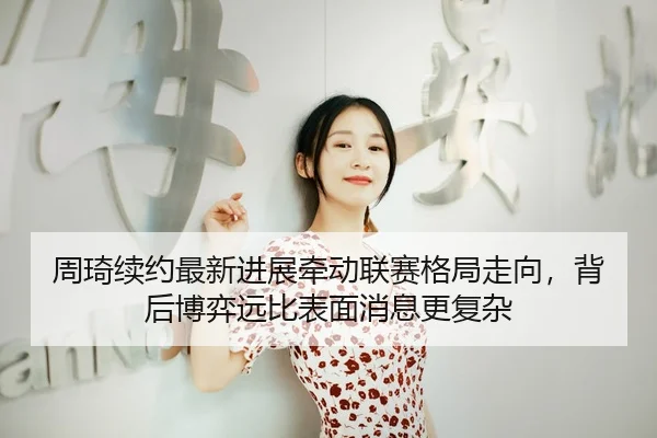 zhou-qi-xu-yue-zui-xin-jin-zhan-qian-dong-lian-sai-ge-ju-zou-xiang-bei-hou-bo-yi-yuan-bi-biao-mian-xiao-xi-geng-fu-za-2-725.jpg