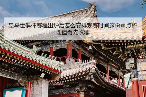 皇马世俱杯赛程出炉后怎么安排观赛时间这份重点梳理值得先收藏
