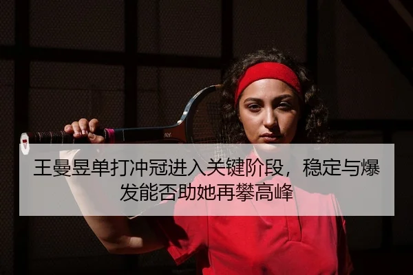 wang-man-yu-dan-da-chong-guan-jin-ru-guan-jian-jie-duan-wen-ding-yu-bao-fa-neng-fou-zhu-ta-zai-pan-gao-feng-3-885.jpg