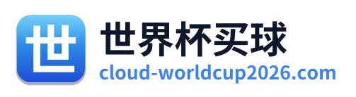 世界杯买球